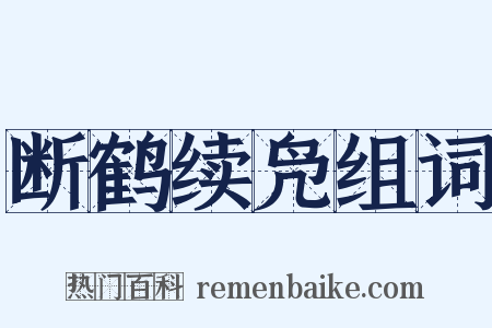 断鹤续凫组词是什么意思的图片